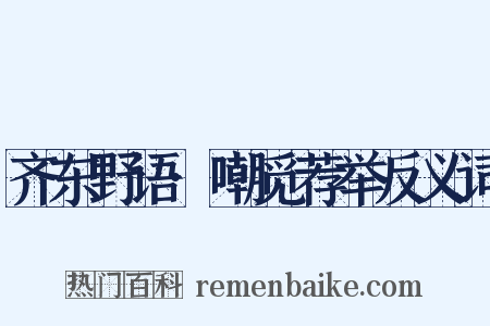 齐东野语·嘲觅荐举反义词是什么意思的图片